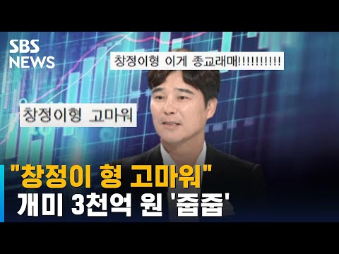 창정이 형 고마워 개미는 줍는다 조롱엔 법적 대응 예고도 SBS 뉴블더 