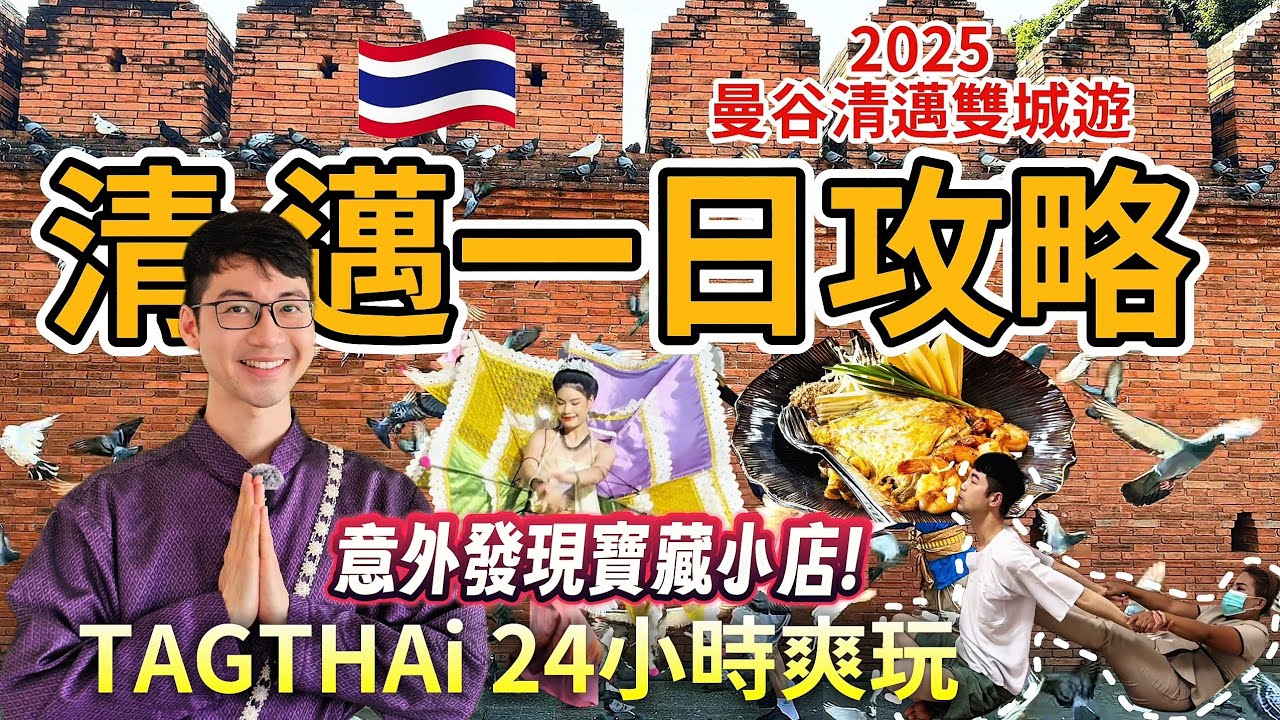 2025🇹🇭泰國清邁[cc sub]｜一日爽玩極限挑戰攻略｜經典泰菜/精緻按摩/唯美泰服/文青咖啡/甜蜜午茶/傳統歌舞/宵夜串燒｜享樂一口價