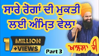 ਸਾਰੇ ਰੋਗਾਂ ਦੀ ਮੁਕਤੀ ਲਈ ਅੰਮ੍ਰਿਤ ਵੇਲਾ Part 3 By: Khalsa ji