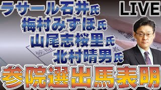 ラサール石井氏、梅村みずほ氏、山尾志桜里氏、北村晴男氏　参院選出馬表明