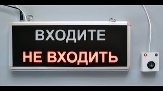 Световое табло ВХОДИТЕ НЕ ВХОДИТЬ МВН 2 2