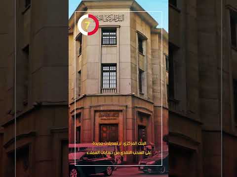 البنك المركزي لا تعديلات جديدة على السحب النقدي من حسابات العملاء