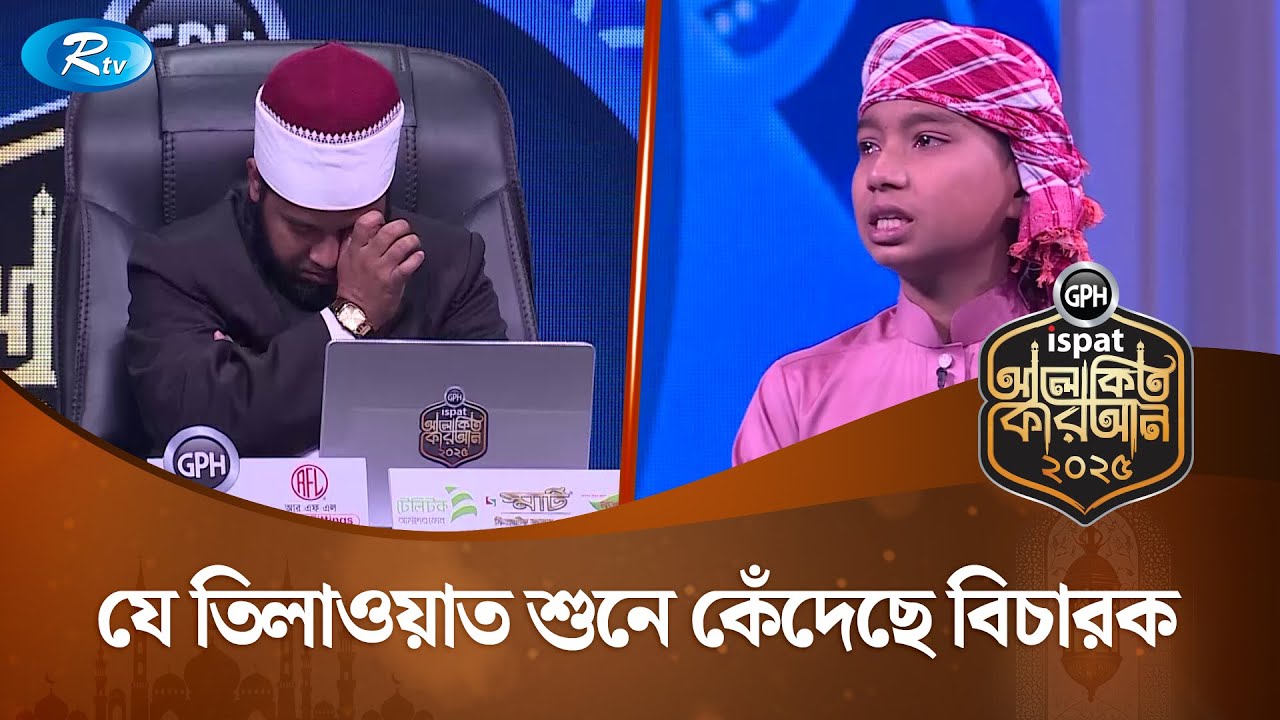 কথা বলতে কষ্ট হওয়া হাফেজ তাকমিলের তিলাওয়াতে কাঁদলেন বিচারক | Alokito Quran 2025 | Rtv Islamic Show