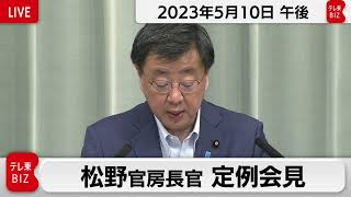 松野官房長官 定例会見【2023年5月10日午後】