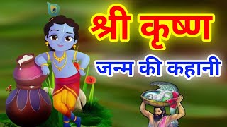 कृष्ण जन्माष्टमी की कहानी - Krishan Janmashtami Ki Kahani 2023 - Krishan Janmashtami Ki Katha