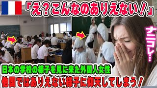 【海外の反応】「こんなの日本だけ…」他国では考えられない体験に唖然とするフランス人教師…日本の学校を視察した外国人教師は日本だけの異常性に戦慄してしまうｗ【リスペクトジャパン】