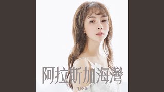 阿拉斯加海灣 (劇集《婚後事》插曲)