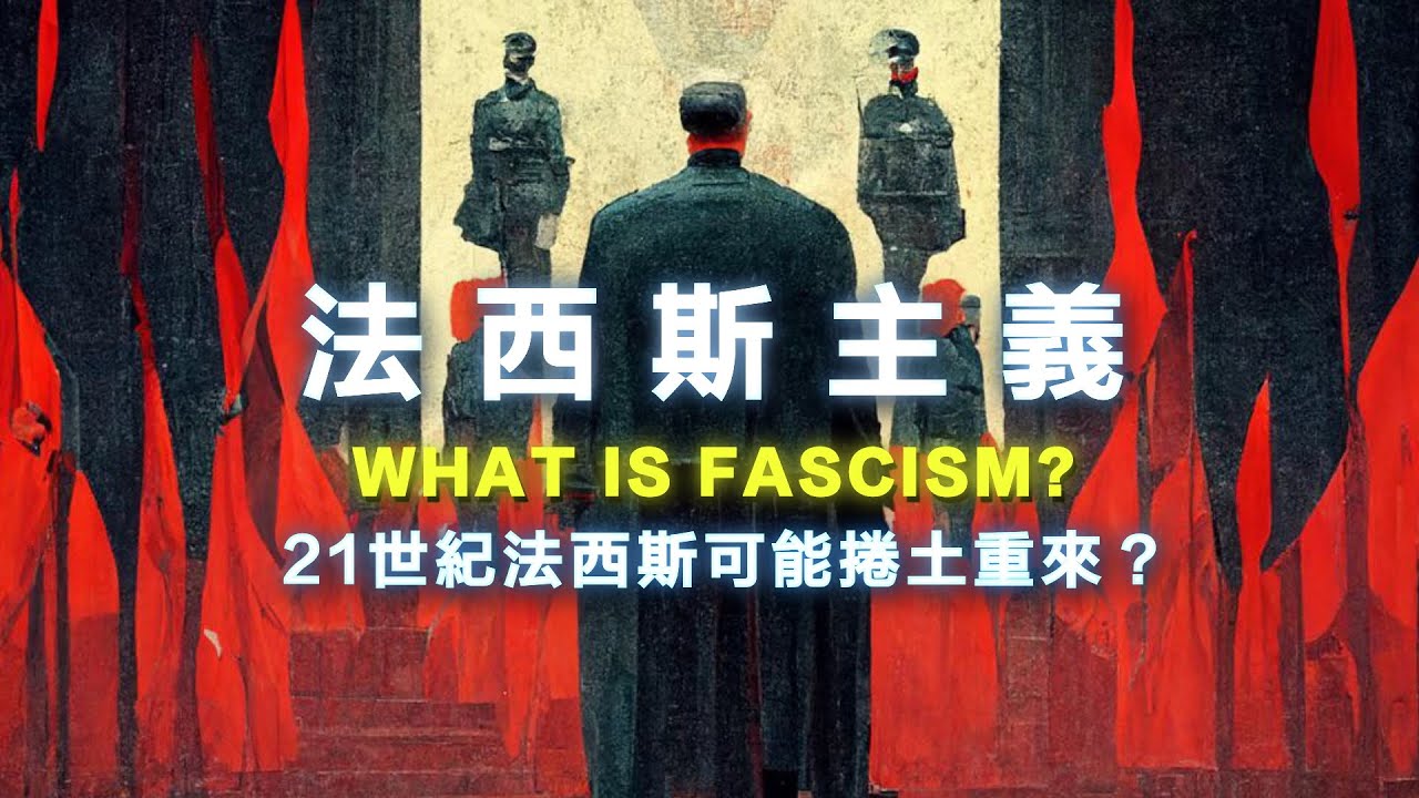 什麼是法西斯主義？川普干涉學術自由，美國正法西斯化？政客罵人是法西斯、學生模仿納粹當玩笑？ 21世紀法西斯主義可能捲土重來？ 書來面對EP57《法西斯主義：牛津非常短講》