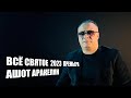 Ашот Аракелян-Всё Святое-2023 Премьера NEW Ashot Arakelyan