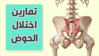 الم اسفل الظهر والحوض | اختلال الحوض | تمارين علاجية للحوض | Sacroiliac Joint Dysfunction Exercises