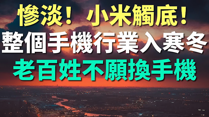 惨淡！小米触底！整个中国手机行业步入寒冬，根本没人换5G手机，老百姓连便宜手机也不愿买。手机出货量大跌，消费者换机周期不断延长，经济下行压力巨大。小米造车不断烧钱，收入数据全面下滑。 - 天天要闻