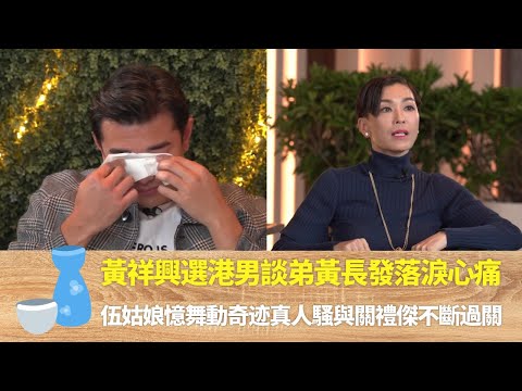 黃祥興選港男談弟黃長發落淚心痛｜伍姑娘憶舞動奇迹真人騷與關禮傑不斷過關｜黃祥興談與秦嵐跳舞湖南衞視提出合作｜ 伍詠薇 林盛斌 TIGER'S TALK 老虎都要講   第二季