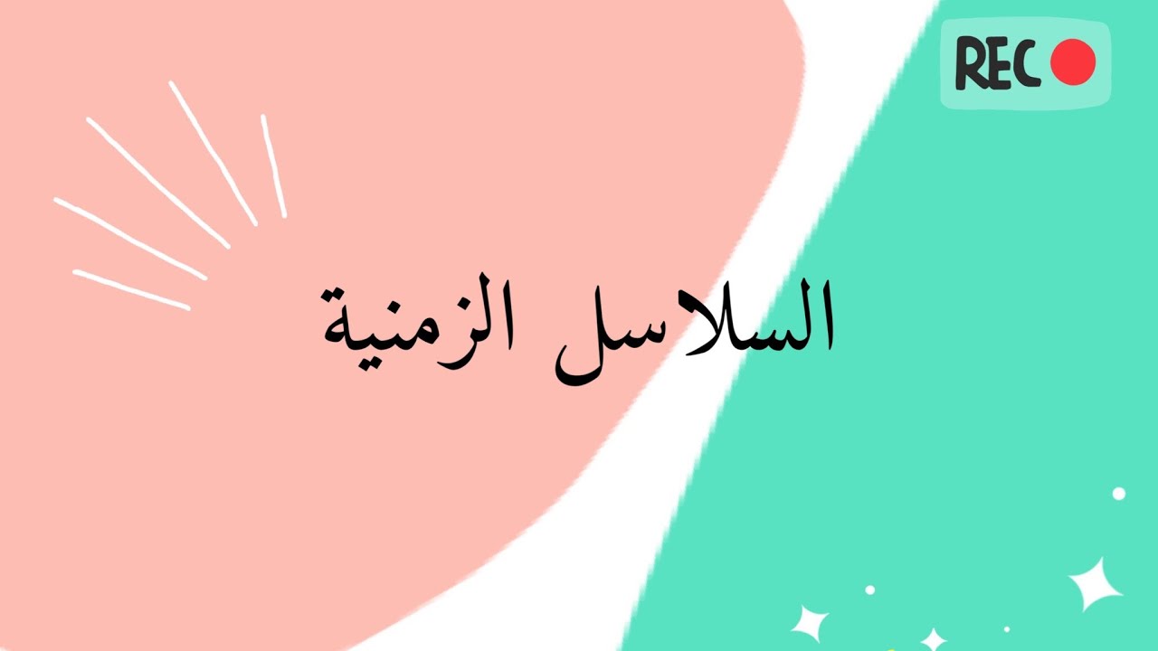 السلاسل الزمنية | 2022