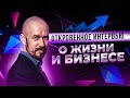 Откровенное интервью о жизни и бизнесе Сергей Филиппов