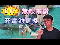 無線電鑽(電動起子)充電池更換DIY與故障排除  讓便宜收進的電動工具簡單起死回生 海賊王diy日記