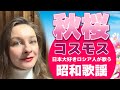 秋桜 コスモス 山口百恵 昭和歌謡 プロのソプラノ歌手が歌う さだまさし 日本大好きロシア人 秋桜 コスモス 山口百恵 昭和歌謡 プロのソプラノ歌手が歌う さだまさし 日本大好きロシア人