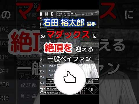 【#baystars 】#石田祐太郎 マダックス 達成!!【#shorts #プロ野球 】