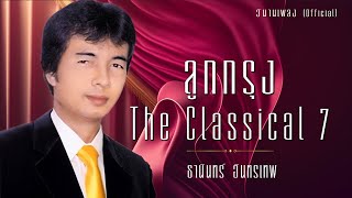 ลูกกรุง The classical 7 ธานินทร์ อินทรเทพ | วิมานเพลง (Official) #ชู้ทางใจ #ฉันวันนี้ #รอยแผลเก่า