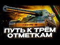 HO-RI 3 I ФИНАЛ ТРЁХ ОТМЕТОК I ИГРА НА МАКСИМАЛЬНЫЙ РЕЗУЛЬТАТ I + НАТИСК