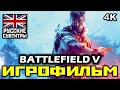 [18+] ✪ Battlefield V [ИГРОФИЛЬМ] Все катсцены+Минимум геймплея [PC | 4K | 60FPS]