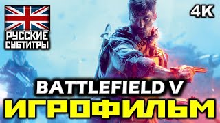 ✪ Battlefield V [ИГРОФИЛЬМ] Все катсцены + Минимум геймплея [PC | 4K | 60FPS]