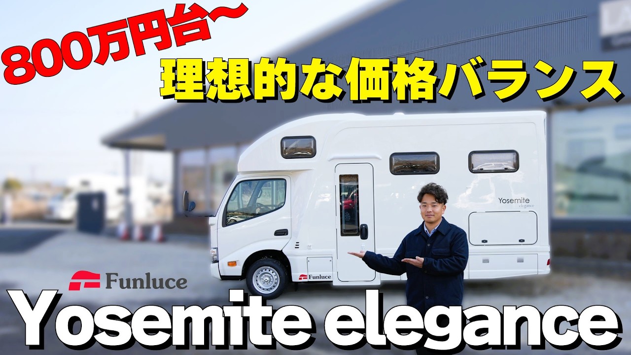 【ファンルーチェ新作】ヨセミテ エレガンスを徹底解説。このキャブコンの広さと価格が最高のバランス！