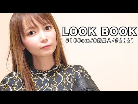 お気に入りの私服紹介！ミニスカ・ゆるコーデ、痩せた中川翔子の初LOOK BOOK！
