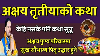 अक्षय तृतीयाको कथा केहि नसके सुन्नु अक्षय सुख सौभाग्य बढ्ने / today katha // akshaya tritiya 2081