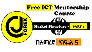 ?My Free ICT Mentorship በአማረኛ ክፍል 5 - MARKET STRUCTURE Volume - 1