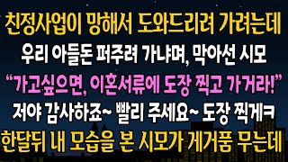 [실화 사연] 친정사업이 망해서 도와드리려 가려는데, 돈퍼주지 말라며 이혼도장 찍고 가라는 시모, 내가 신속하게 찍어버리자 시댁이 발칵 뒤집어지는데ㅋ