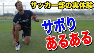 【サッカー部】サボりあるあるしたら共感してウザすぎたwww