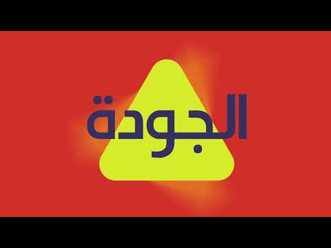 أهمي ة الجودة