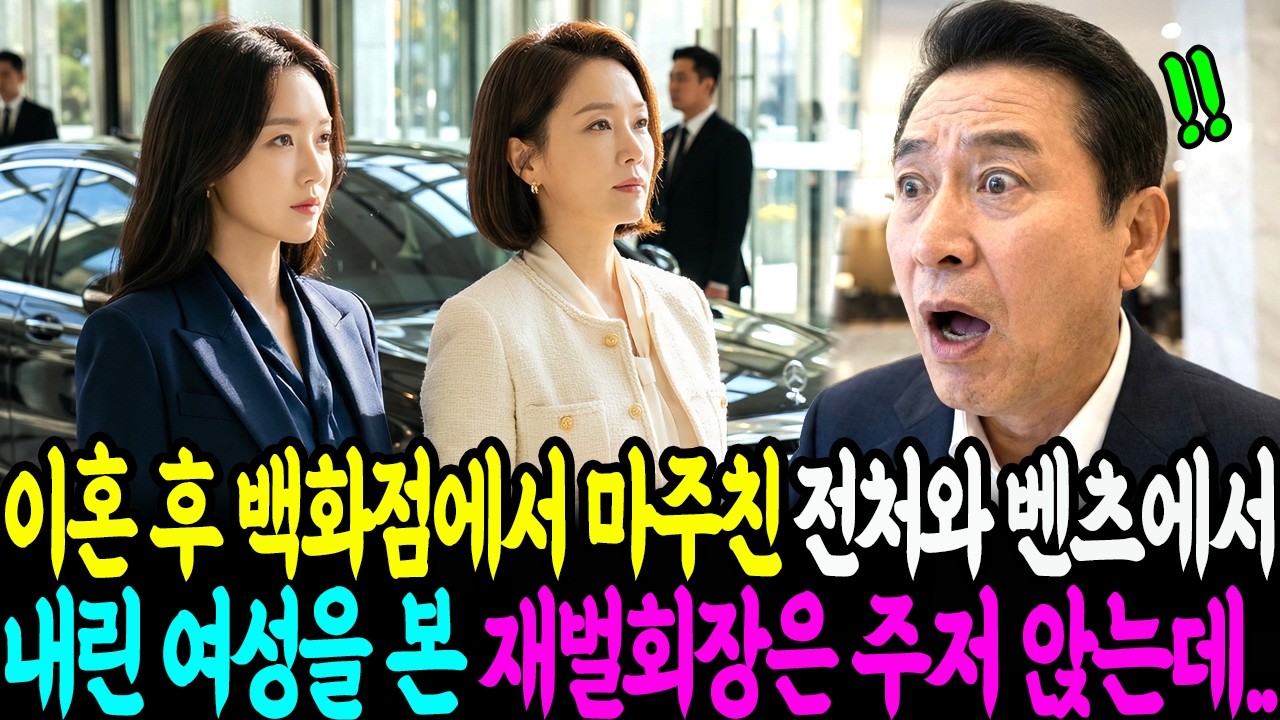 이혼 후 백화점에서 마주친 전처와 벤츠에서 내린 여성을 본 재벌회장은 주저 앉는데..ㅣ노후사연ㅣ감동사연ㅣ사연라디오ㅣ오디오북