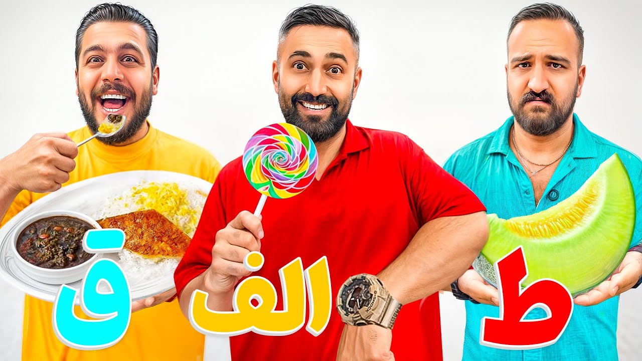 کل حروف الفبا رو‌ خوردیم😜