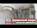 Деревенский вопрос / начало ремонта , демонтаж и черновая работа...