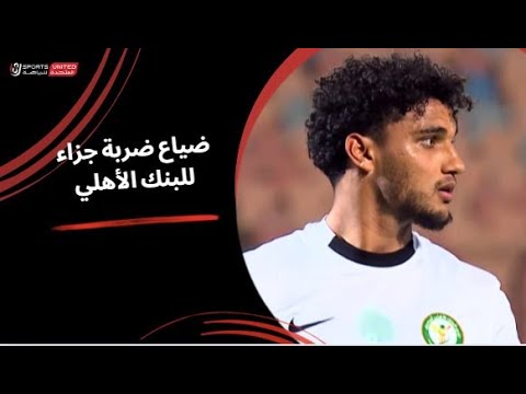 أسامة فيصل يضيع ضربة جزاء ل البنك الأهلي وطرد ل محمد أشرف كأس عاصمة مصر دور المجموعات 2024 2025