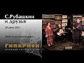 Сергей Рубашкин и друзья. "Гиперион", 30.06.21