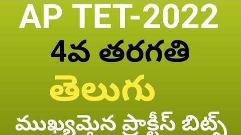 TET|DSC|4th class telugu practice bits |ap tet|ap dsc| telugu practice bits