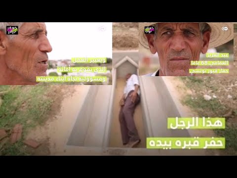 هذا الرجل حفر قبره بيده