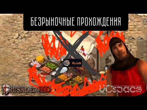 Видео: БЕЗРЫНОЧНЫЕ похождения | Часть 14 | Stronghold Crusader