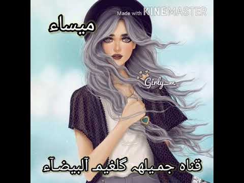 صور جيرلي مع اغنيه عن اسم ميساء من تصميمي