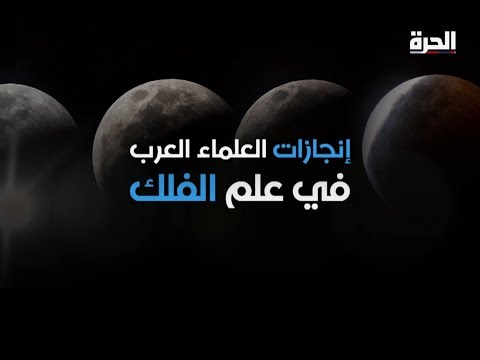 إسلام حر إنجازات العلماء العرب في علم الفلك