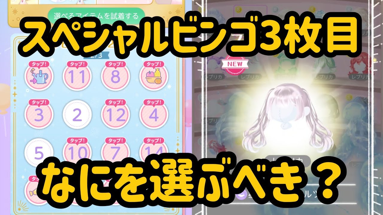Introducing the recommended items for the third Special Bingo 
