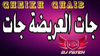 Cheikh chaib 🍾🍷🍾🍷🍾🍷❤️جات لعريضة جات