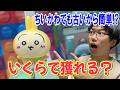【ちいかわ】ちいかわ景品でも古いものなら設定は簡単説!いくらで獲れるのか?【うさぎUSBスタンドライト/プライズ/クレーンゲーム】