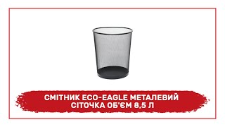 Смітник Eco-Eagle металевий СІТОЧКА, об&#39;єм 8,5 л,  TY552 - огляд