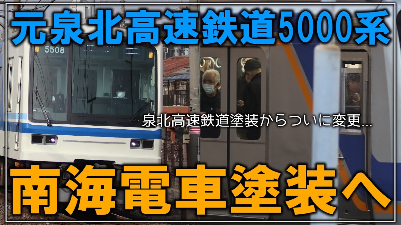 名・迷列車で行こう】泉北高速鉄道塗装からついに変更！？元泉北高速