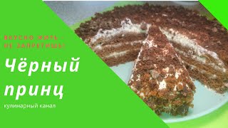 Торт Чёрный принц Торт Чёрный принц