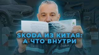 Что заливают в китайский Skoda Kodiaq? Провели химический анализ