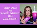 Очень большой заказ Avon в сентябре. Новинки парфюмов, уход + декоративка